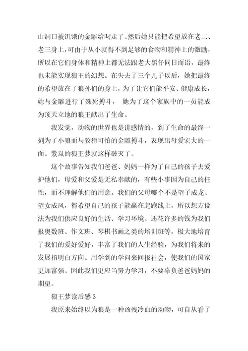 2024年狼王梦读书心得范文600字