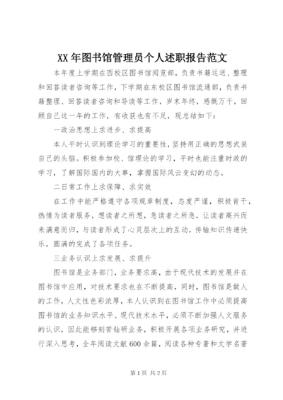 某年图书馆管理员个人述职报告范文.docx