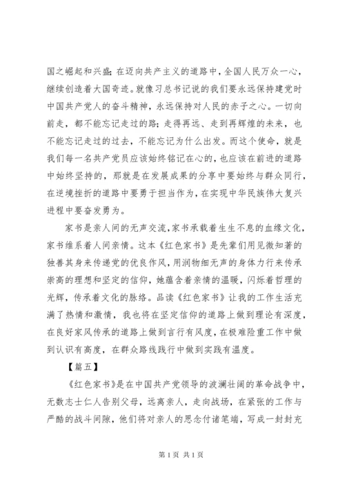 《红色家书》读后感精选7篇.docx