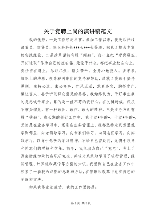 关于竞聘上岗的演讲稿范文.docx