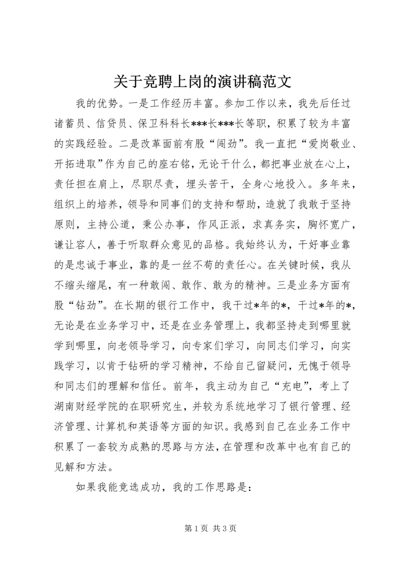 关于竞聘上岗的演讲稿范文.docx