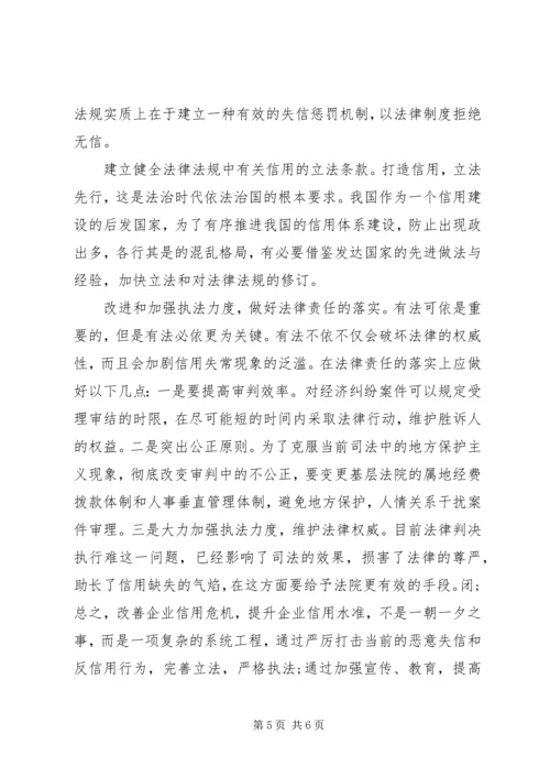 企业改善信用的策略探讨.docx