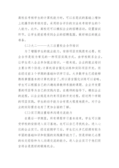 高校计算机专业学生就业能力培养研究论文.docx