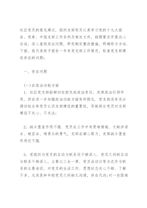 关于2022社区党支部班子组织生活会对照检查材料【十七篇】.docx