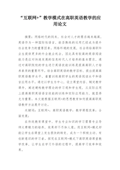 “互联网+”教学模式在高职英语教学的应用论文.docx