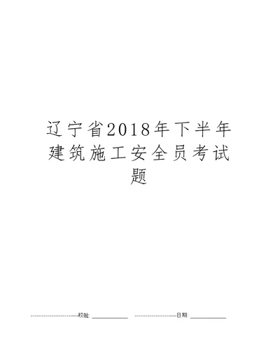 辽宁省2018年下半年建筑施工安全员考试题