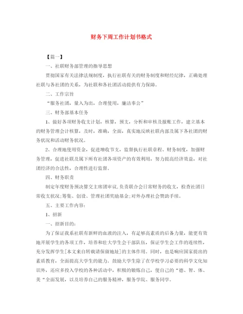 精编之财务下周工作计划书格式.docx
