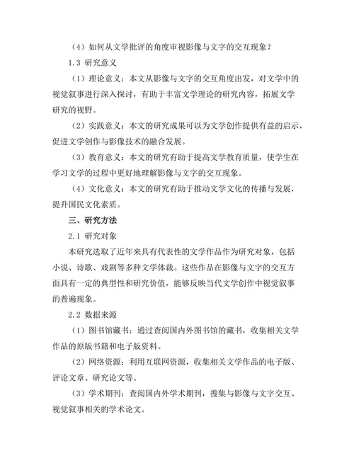 影像与文字的交互：文学中的视觉叙事