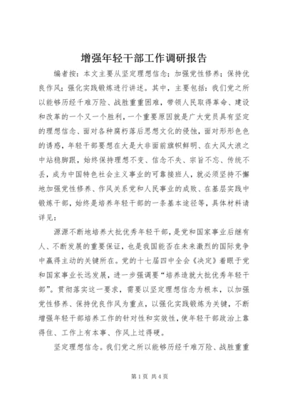 增强年轻干部工作调研报告.docx