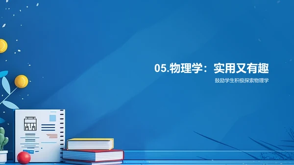 物理课程导览PPT模板