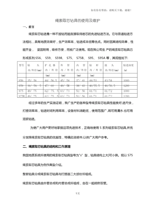 绳索取芯钻具的使用及维护.docx