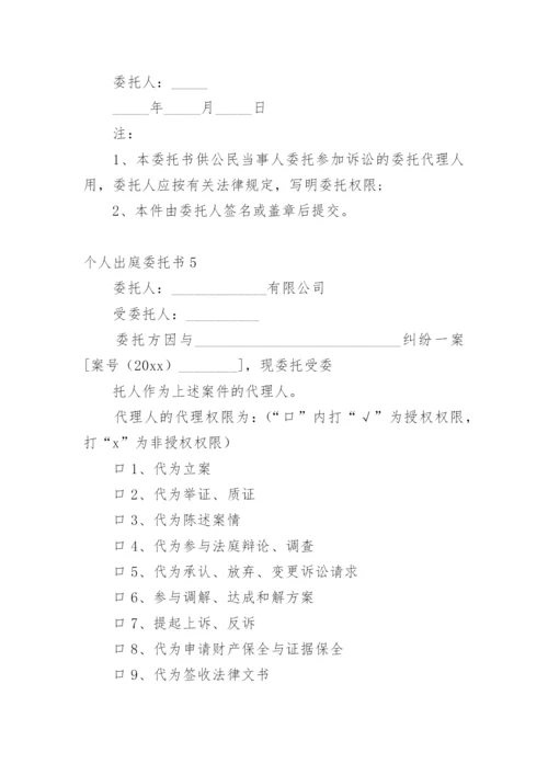 个人出庭委托书_1.docx