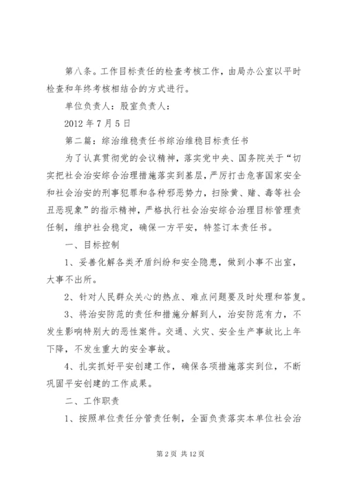 单位综治维稳责任书.docx