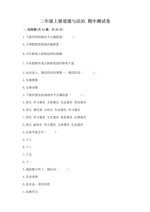 二年级上册道德与法治 期中测试卷附答案（研优卷）.docx