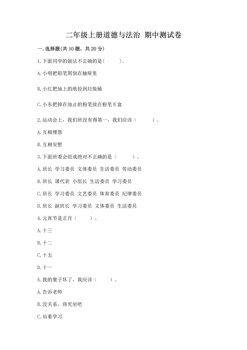 二年级上册道德与法治 期中测试卷附答案（研优卷）.docx