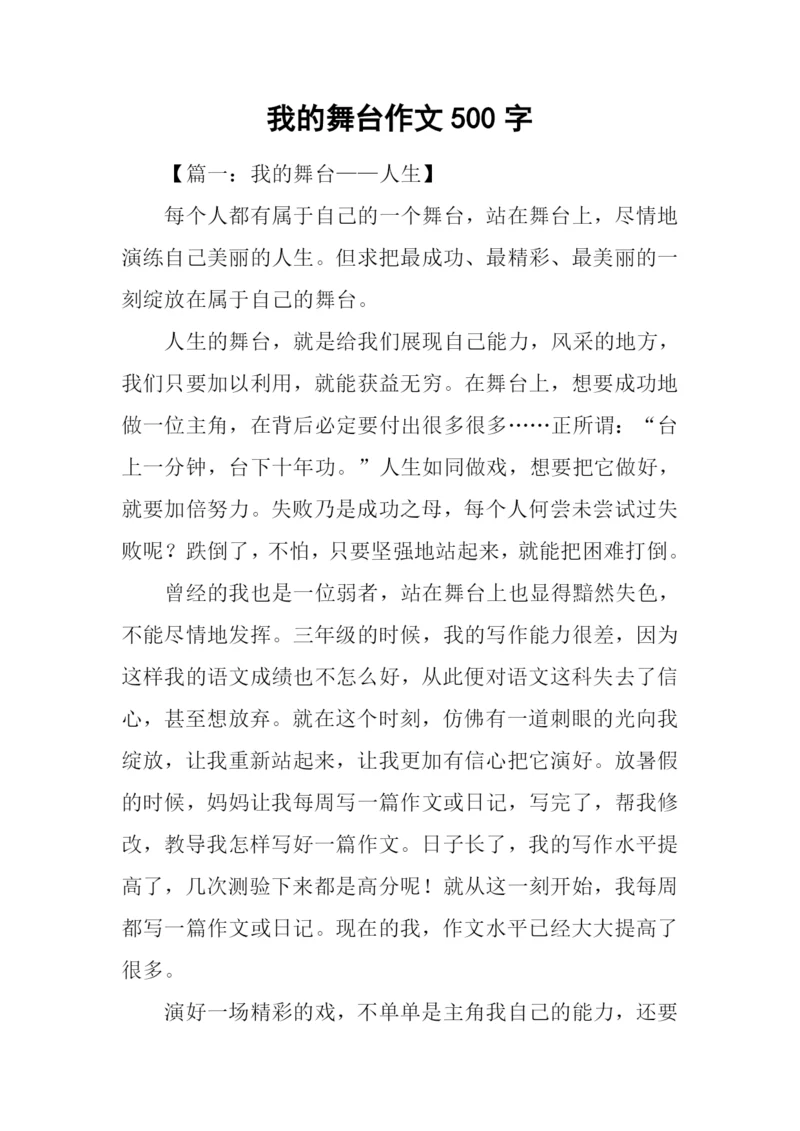 我的舞台作文500字.docx