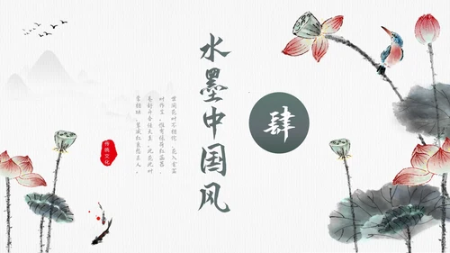 毛笔水墨荷花中国风通用PPT