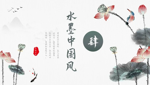 毛笔水墨荷花中国风通用PPT