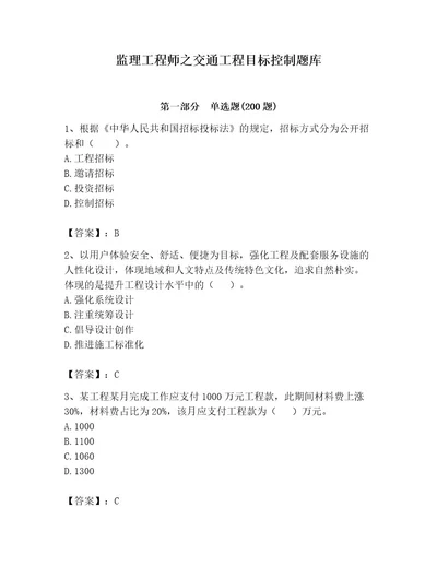 监理工程师之交通工程目标控制题库含答案