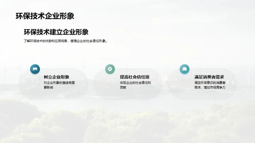 绿色科技，创新未来