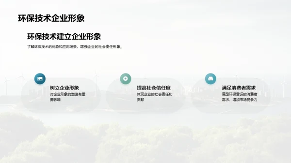 绿色科技，创新未来
