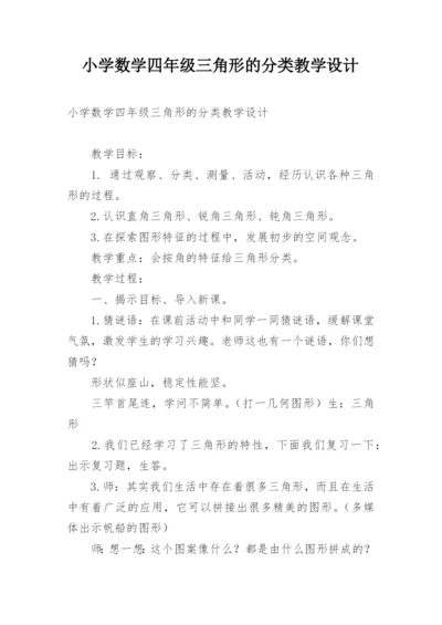 小学数学四年级三角形的分类教学设计.docx