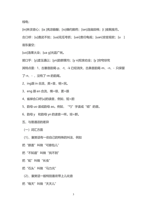 襄阳方言的调查-旅游管理