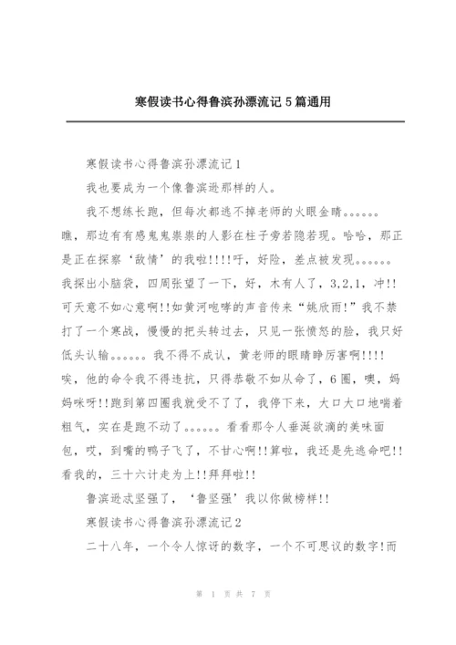 寒假读书心得鲁滨孙漂流记5篇通用.docx