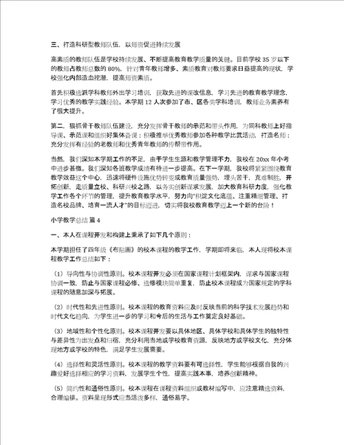 精品小学教学总结范文锦集七篇