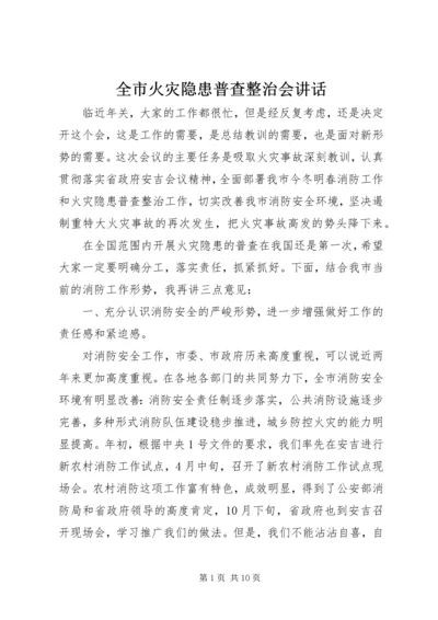 全市火灾隐患普查整治会致辞.docx