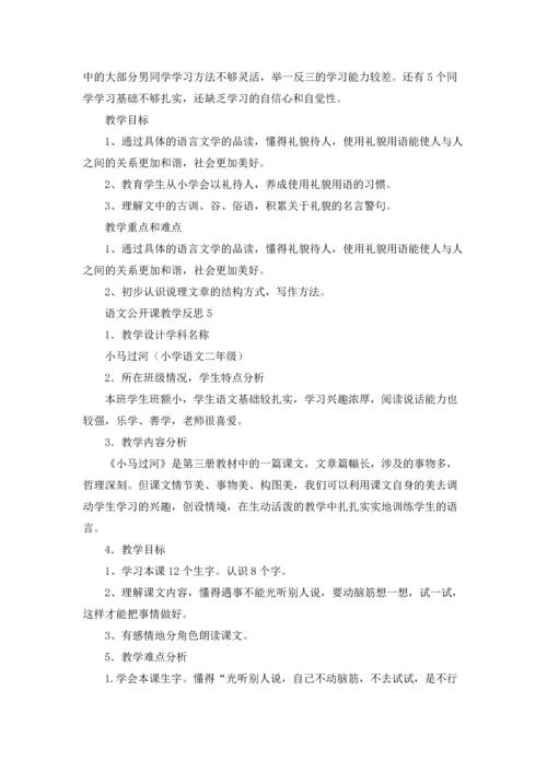 语文公开课教学反思.docx