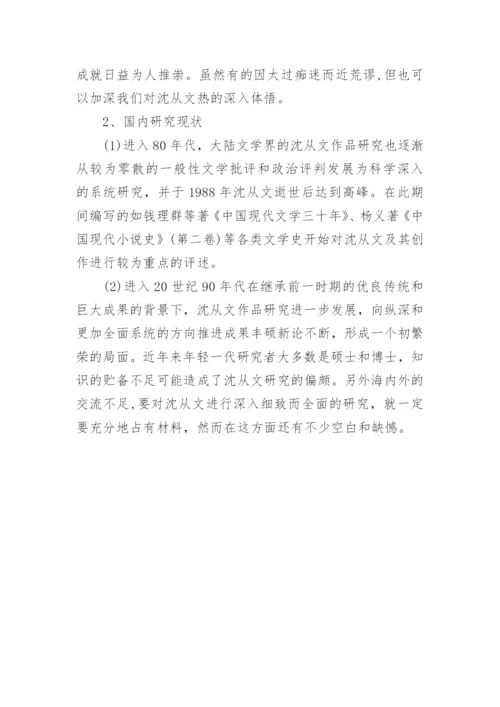 边城毕业论文开题报告.docx