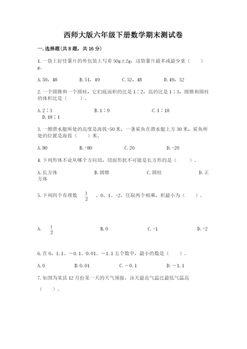 西师大版六年级下册数学期末测试卷【模拟题】.docx