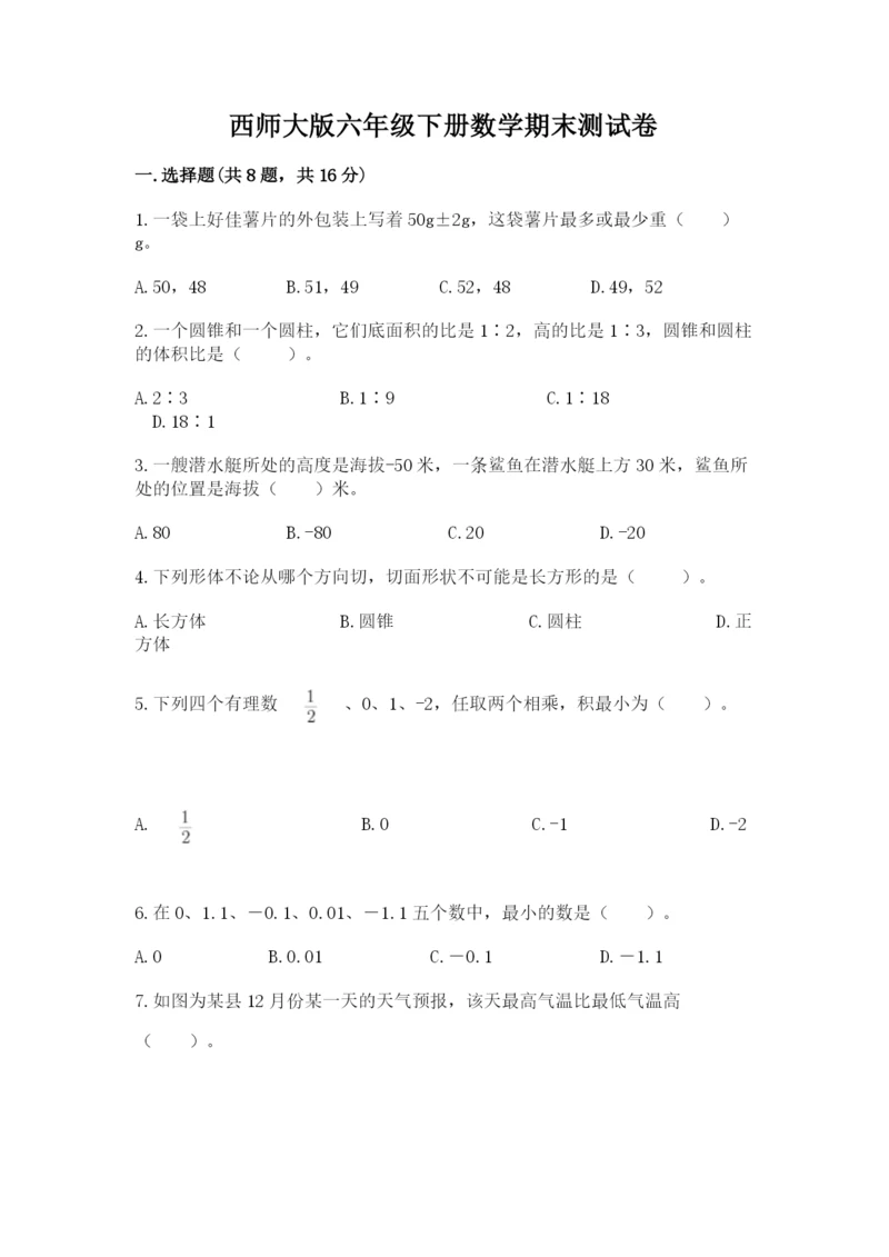 西师大版六年级下册数学期末测试卷【模拟题】.docx