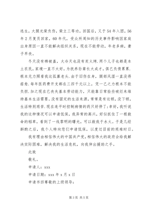 低保申请书：乡村残疾人.docx
