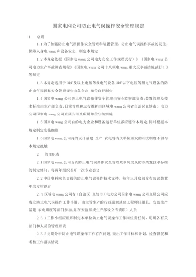 国家电网公司防止电气误操作安全管理规定.docx