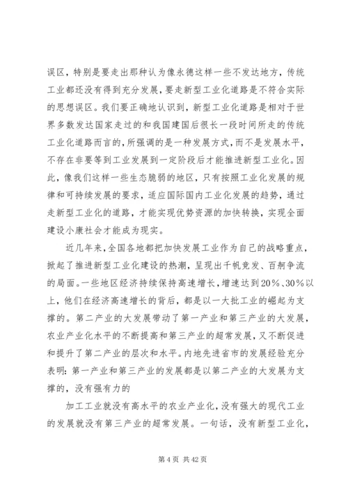 坚定不移地走新型工业化道路全力推进永德经济由农业主导型向工业主导型转变范文大全.docx