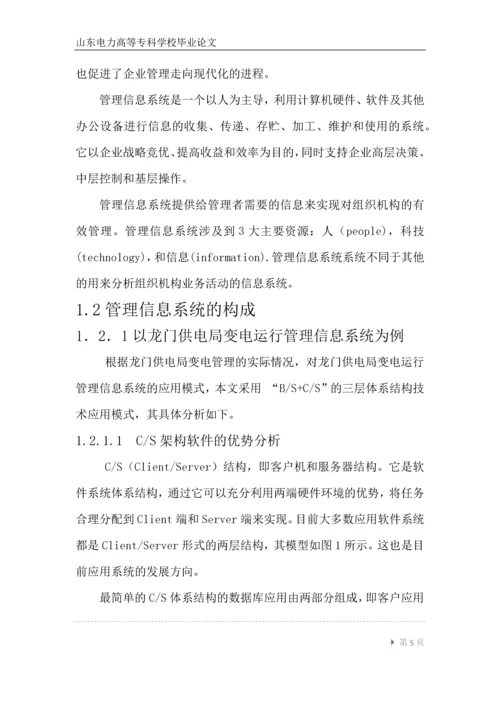 发电厂MIS系统毕业论文.docx