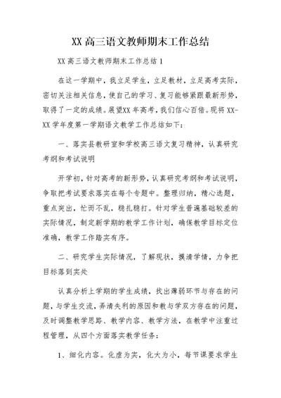 XX高三语文教师期末工作总结