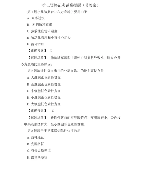 护士资格证考试模拟题(带答案).docx