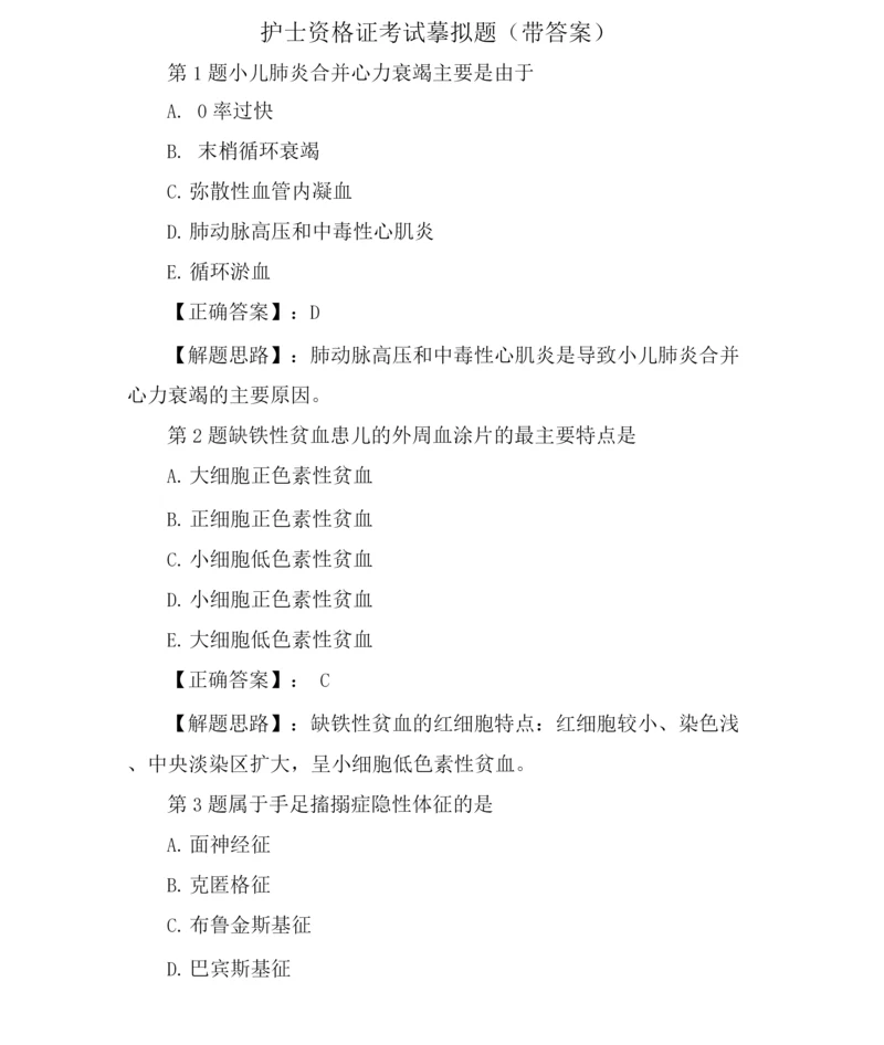 护士资格证考试模拟题(带答案).docx