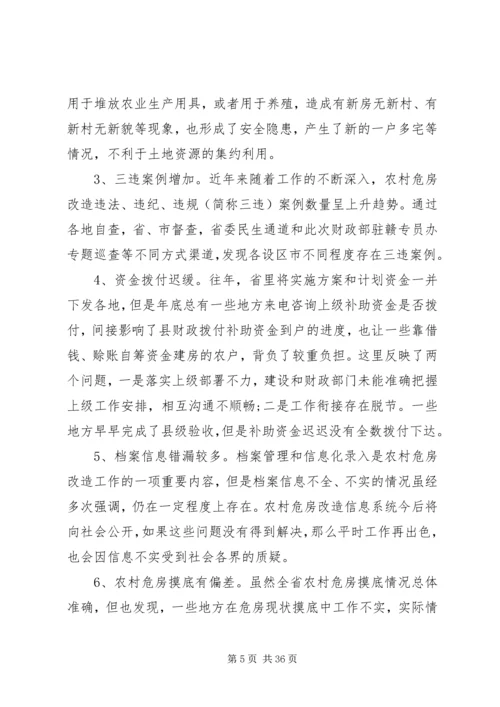 农村危房改造工作会议讲话.docx