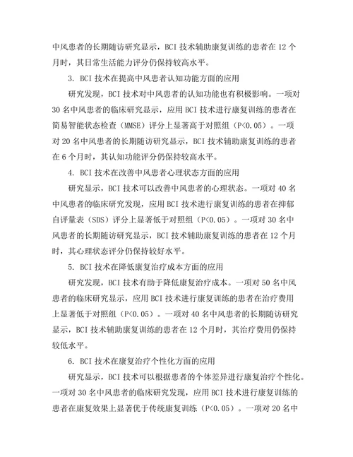 脑机接口技术对中风后康复的影响研究
