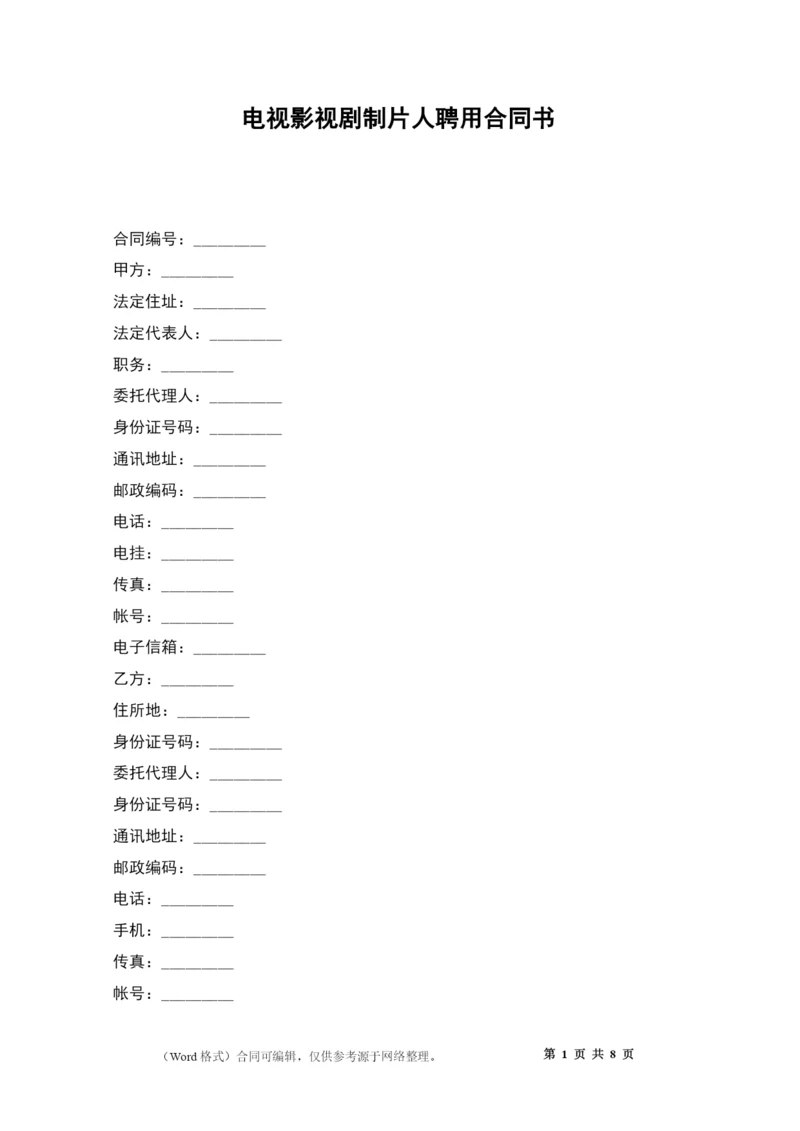 电视影视剧制片人聘用合同书.docx