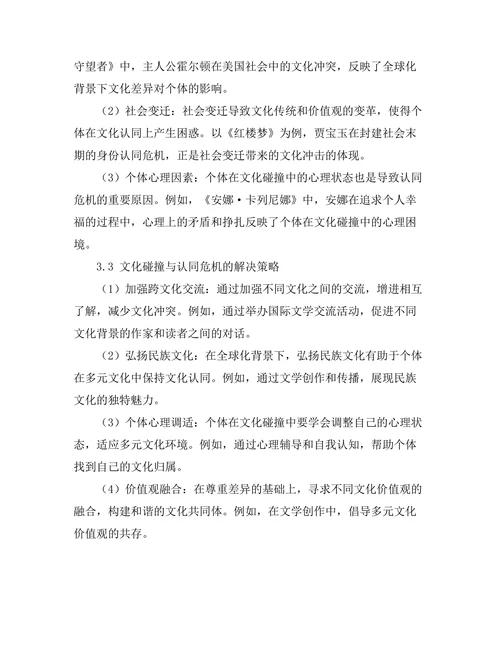 文学中的文化碰撞与认同危机