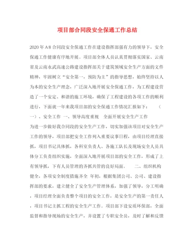 精编之项目部合同段安全保通工作总结.docx