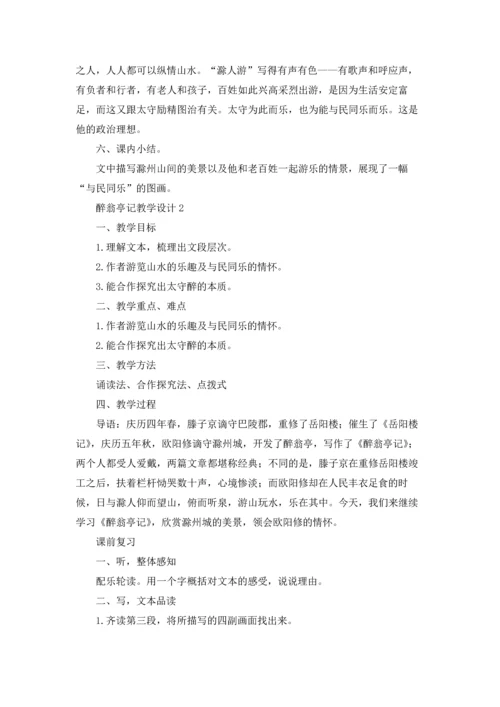 醉翁亭记优秀教案优秀5篇.docx