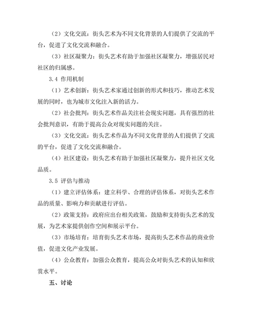 街头艺术作为城市文化表达的媒介