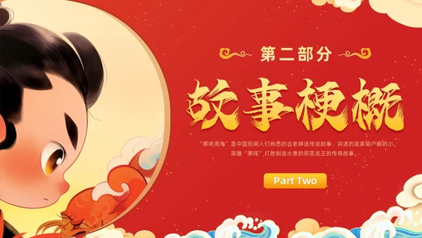 插画风哪吒闹海中国传统神话传说故事分享学生教育PPT神话故事