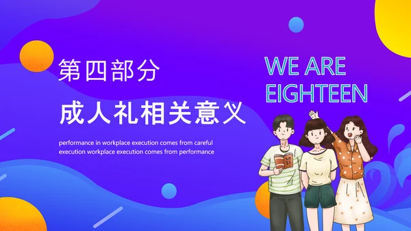 十八岁成人礼动态PPT模板